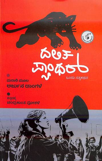 Dalit Panther : Ondu Satyakathana