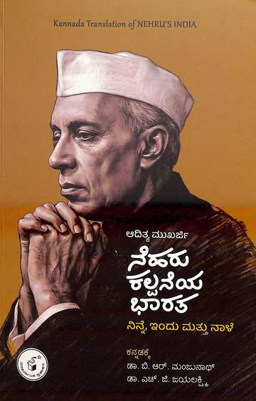 Nehru Kalpaneya Bharata : Ninne Indu Mattu Naale