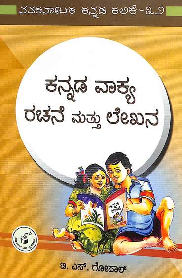 Kannada Vaakya Rachane Mattu Lekhana : Navakarnataka Kannada Kalike 32