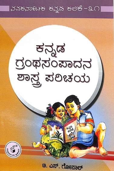 Kannada Grantha Sampaadana Shaastra Parichaya : Navakarnataka Kannada Kalike 31