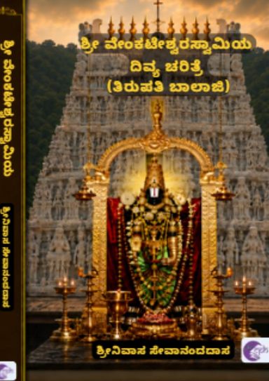 Sri Venkateshwara Swamiya Divya Charitre