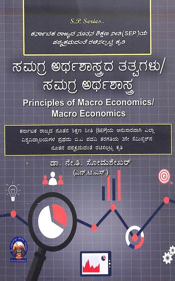 Samagra Arthashastrada Tatvagalu / Samagra Arthashastra  For 1st Ba 2nd Sem Sep