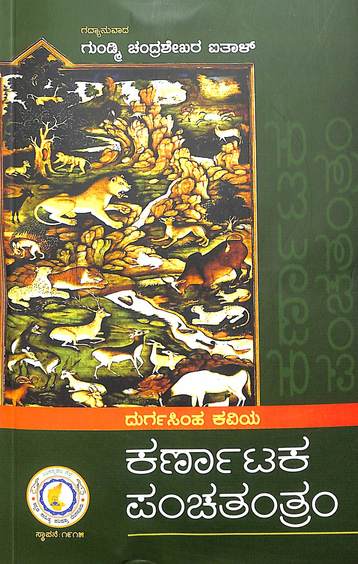 Karnataka Panchatantram - Durgasimha Kaviya