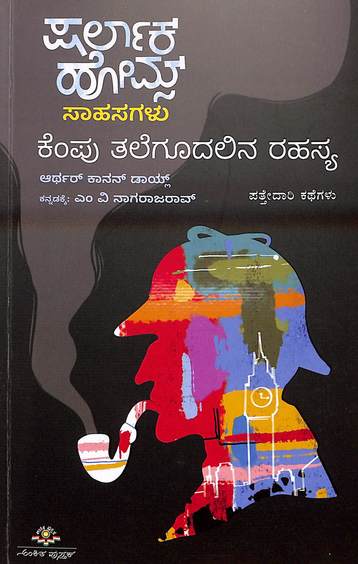 Kempu Talegudalina Rahasya : Sherlock Homes  Sahasagalu