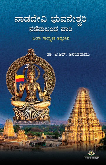 Nadadevi Bhuvaneshwari Nadedu Banda Daari
