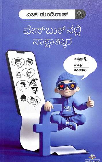 Facebooknalli Sakshatkara