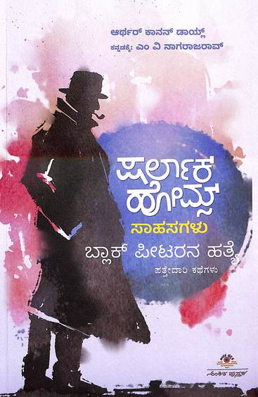 Black Peetarana Hatye : Sherlock Homes  Sahasagalu
