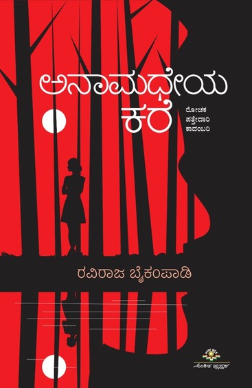 Anamadheya Kare