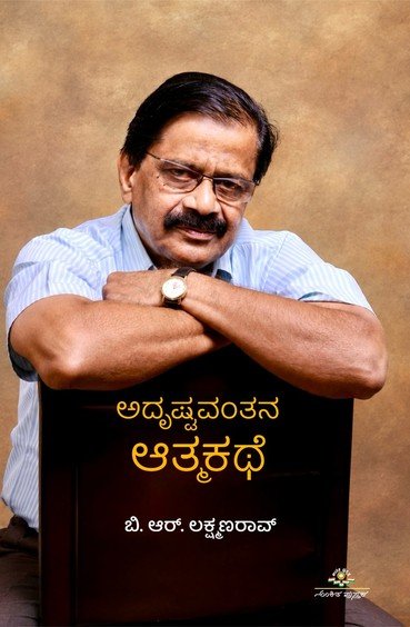 Adrusthavantana Atmakathe