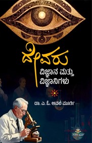 Devaru : Vignana Mattu Vignanigalu