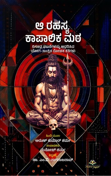 Aa Rahasya Kapalika Mata