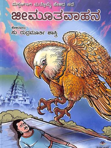 Jeemutavahana : Makkaligagi Mattomme Helida Kathe