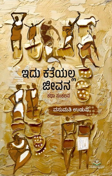 Idu Katheyalla Jeevana