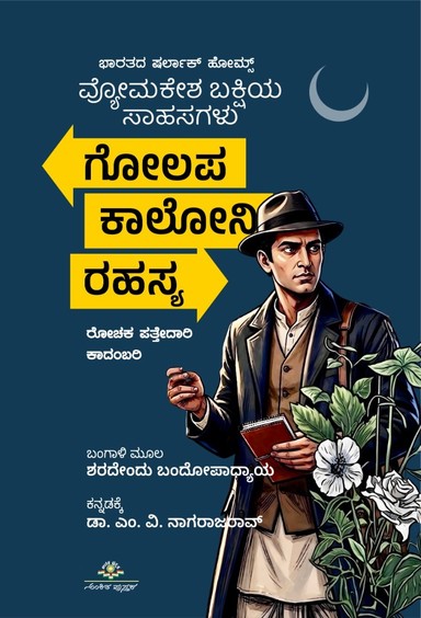 Vyumakesh Bakshiya Sahasagalu : Golappa colony Rahasya
