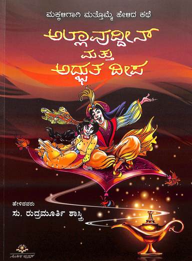 Allauddin Mattu Adbhutadeepa : Makkaligagi Mattomme  Helida Kathe