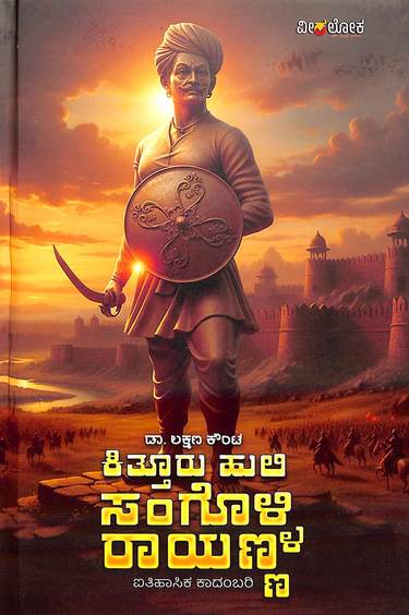 Kitturu Huli Sangolli Raayanna