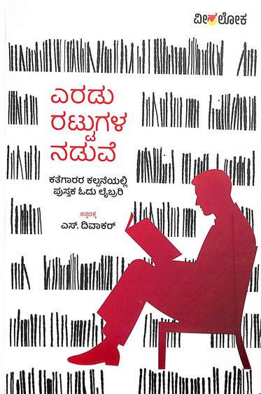 Eradu Rattugala Naduve