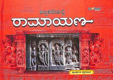 Shilpakaleyalli Ramayana