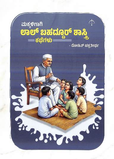 Makkaligagi Lal Bahadur Shashtri Kathegalu