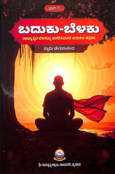 Baduku Belaku  Bhaga 1 : Code 422
