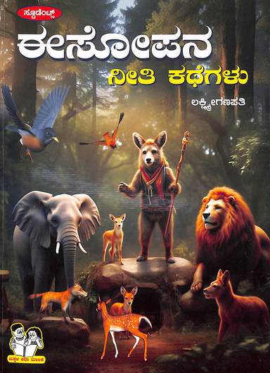 Esopana Neethi Kathegalu : Makkala Katha Malike