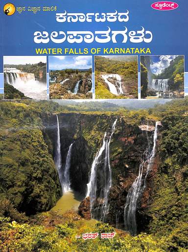 Karnatakada Jalapatagalu : Jnana -Vignana Malike