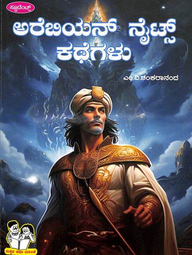 Arebian Nights Kathegalu : Makkala Katha Malike
