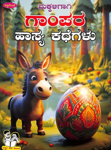 Makkaligagi Gampara Hasya Kathegalu : Makkala Katha Malike