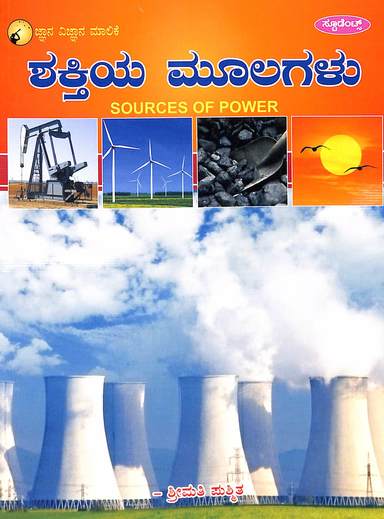 Shakthiya Moolagalu : Jnana Vignana Malike