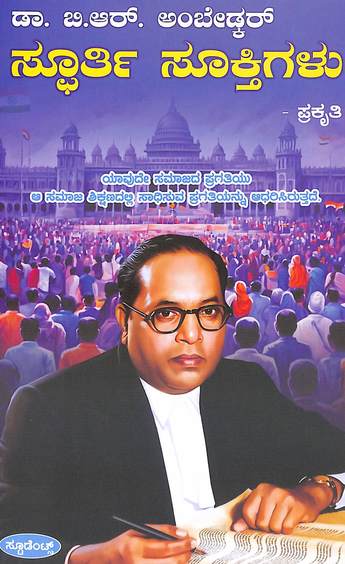Ambedkar Spoorti Sooktigalu