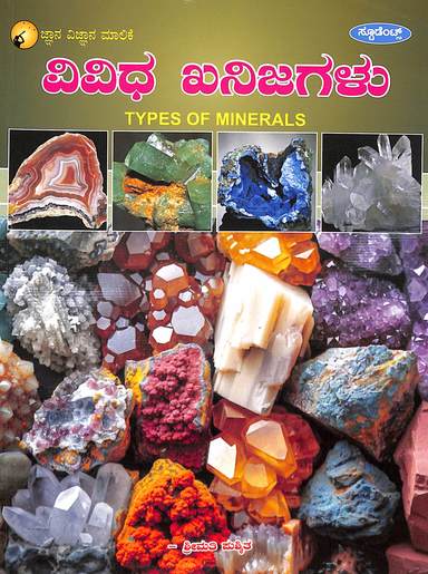 Vividha Khanijagalu : Jnana - Vignana Malike