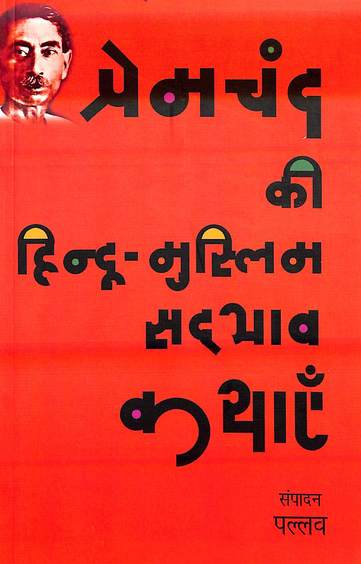 Premchand Ki Hindu : Muslim Sadbhav Kathayan