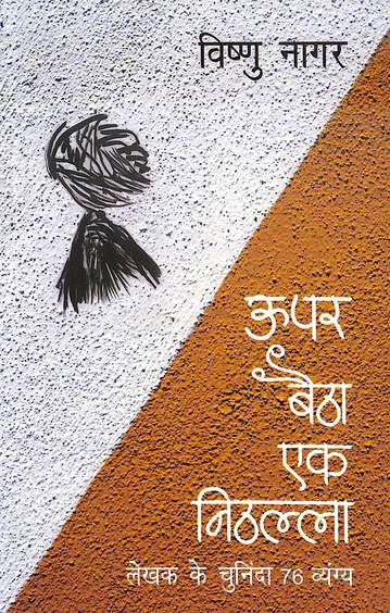 Upar Baitha Ek Nithalla