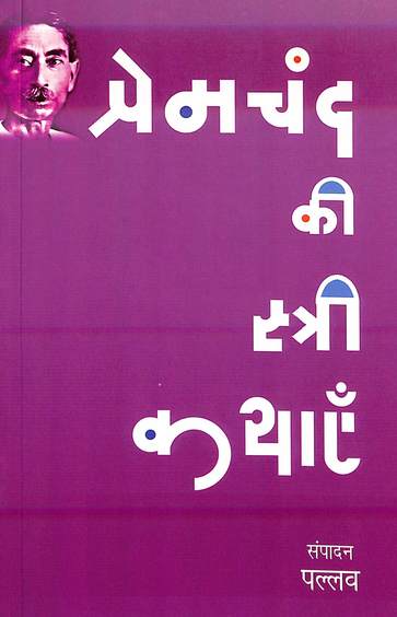 Premchand Kistree Kathayen