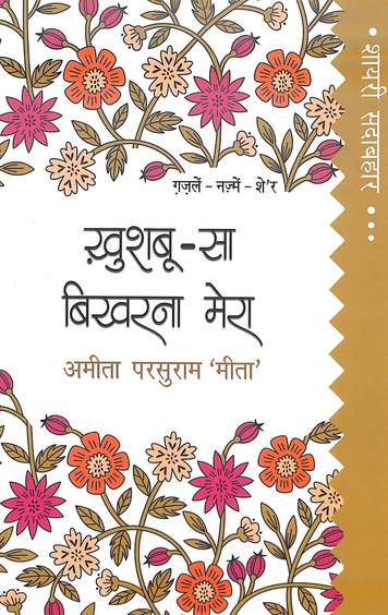 Shayari Sadabahar : Khushboo Sa Bikharna Mera