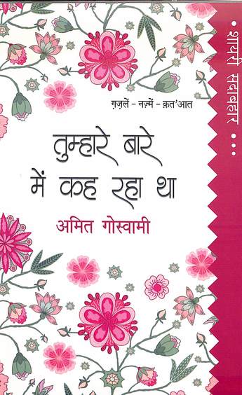 Shayari Sadabahar : Tumhare Baare Mein Keh Raha Tha