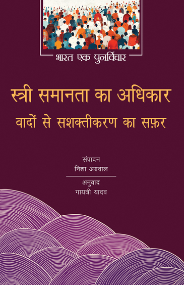 Stree Samanta Ka Adhikaar : Wadon Se Sashaktikaran Ka Safar