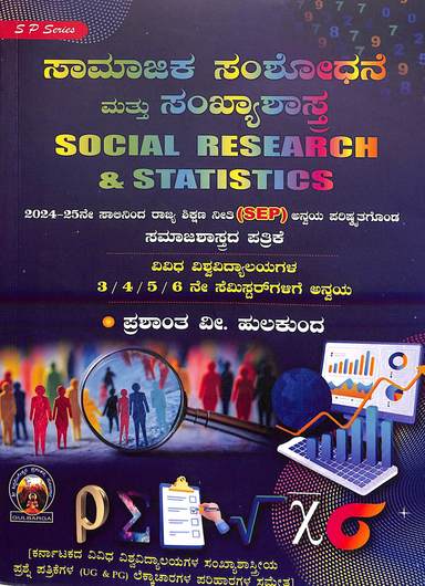 Samajika Samshodhane Mattu Sankhyashastra For 3 4 5 6 Sem : Sep