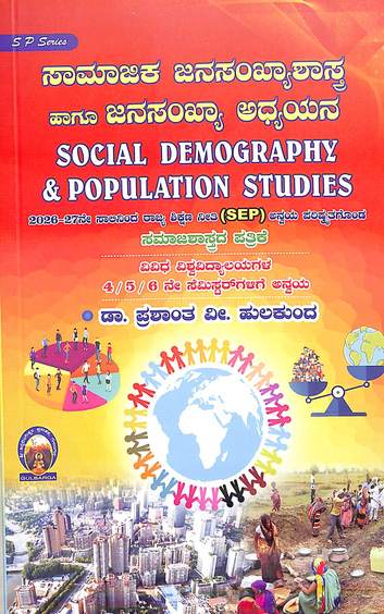 Samajika Janasandhyashastra Hagu Janasankhya Adhyayana Samajashastrada Patrike For 4 5 6 Sem Sep