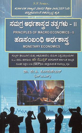 Samagra Arthashastrada Tatvagalu 2 Hanasambandhi Arthashastra For Ba 4th Sem Sep : Gu Akmu