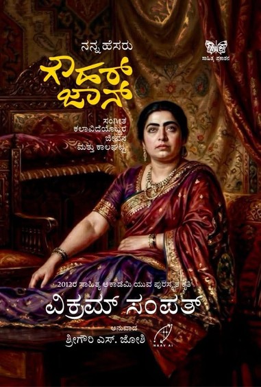 Nanna Hesaru Gauhar Jaan
