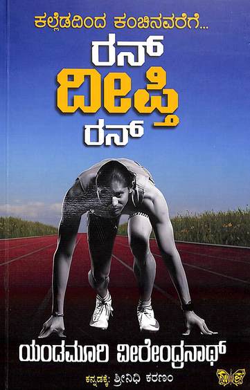 Kalledadinda Kanchinavarege ...Run Deepthi Run