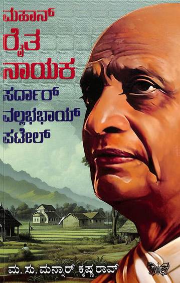 Mahan Ryta Naayaka Sardaar Vallabha Bai Patel