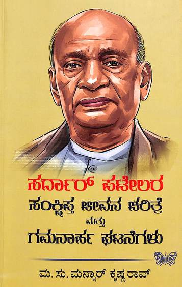 Sardar Patelara Sankshipta Jeevana Charitre Mattu Gamanaarha Ghatanegalu