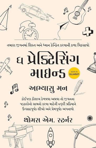 Practicing Mind : Gujarati