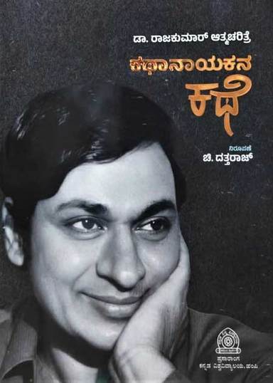 Kathanayakana Kathe : Dr Rajkumar Athmacharitre