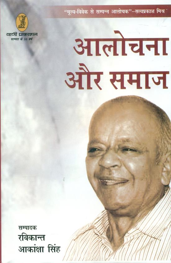 Alochna Aur Samaj