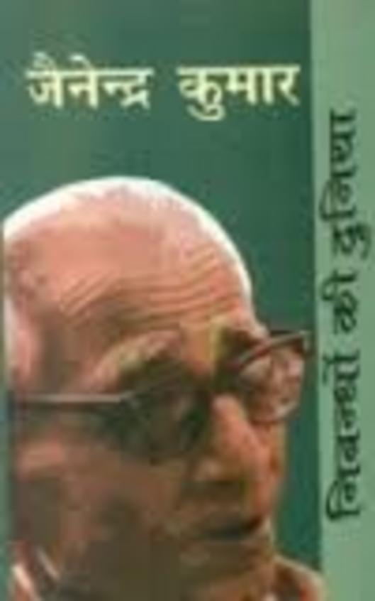 Nibandhon Ki Duniya : Jainendra Kumar
