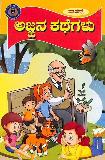 Ajjana Kathegalu