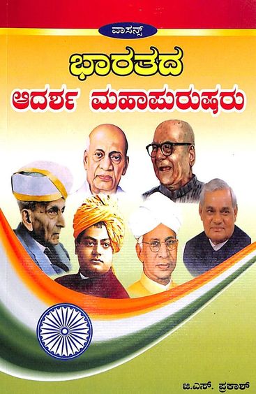 Bharatada Aadarsha Mahapurusharu